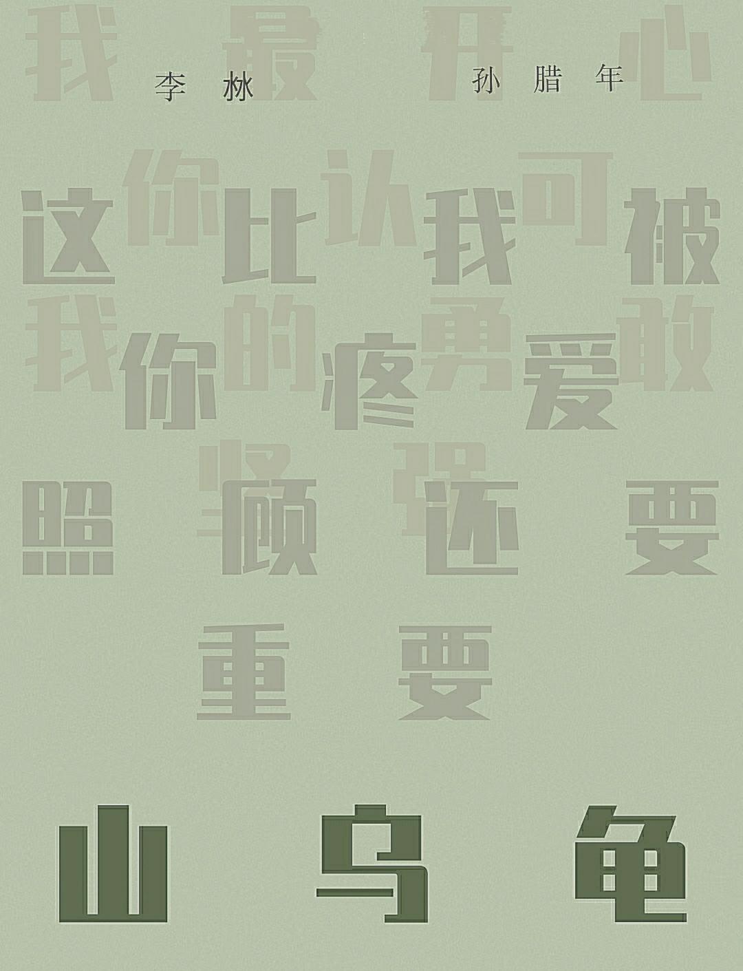 山烏龜
