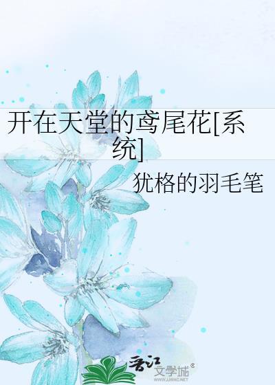 開在天堂的鳶尾花[系統]