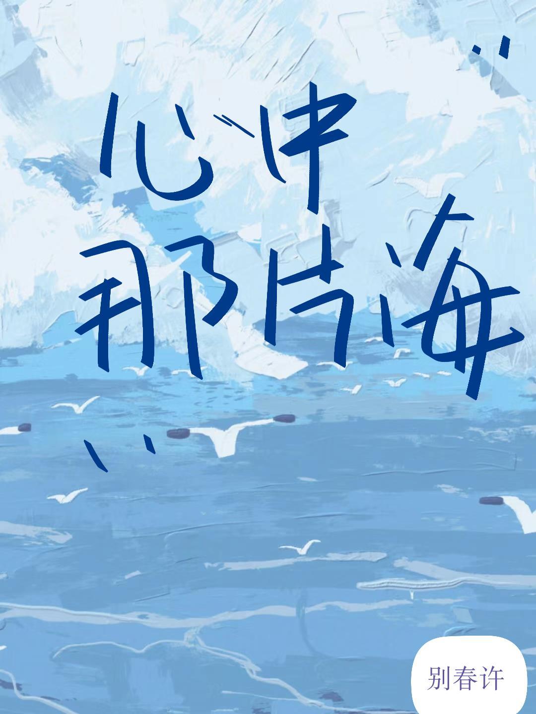 心中那片海