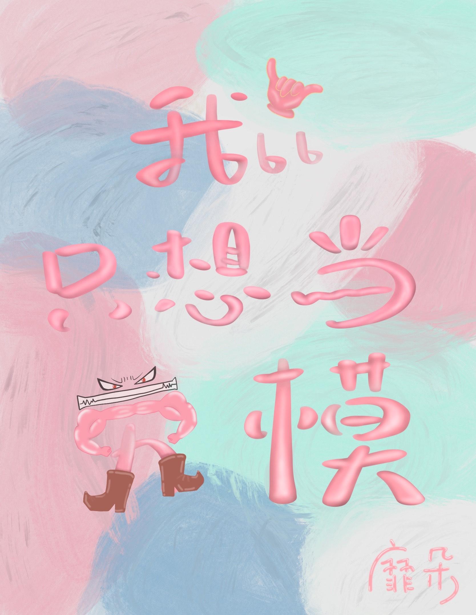我只想當勞模