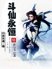 鬥仙永恒