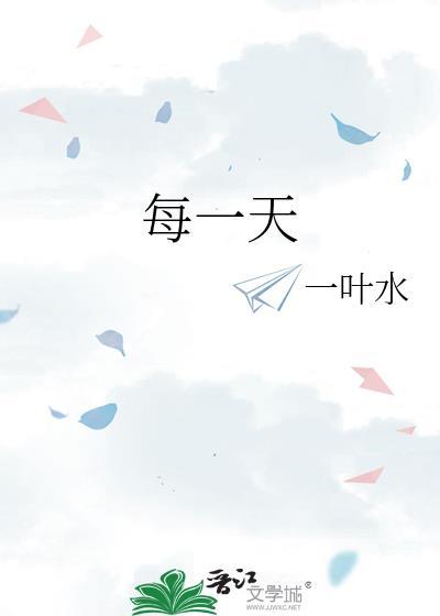 每一天