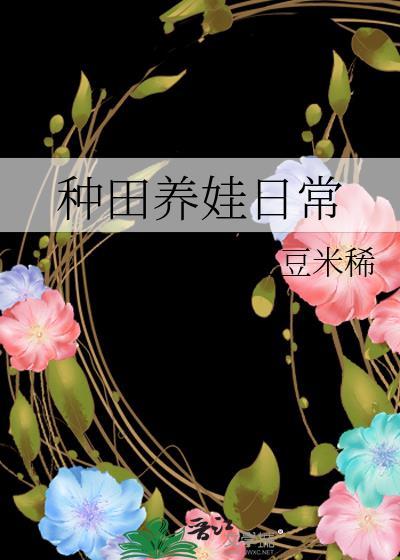 種田養娃日常