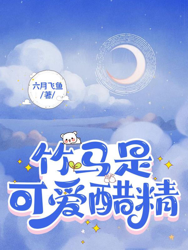 竹馬是可愛醋精