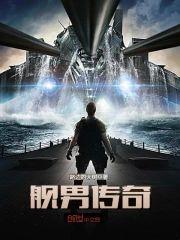 艦男傳奇