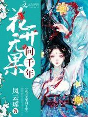 花開無果問千年