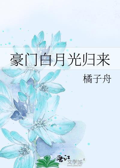 豪門白月光歸來