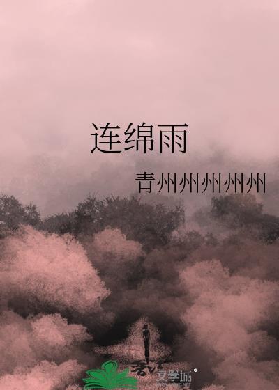 連綿雨