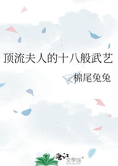 頂流夫人的十八般武藝