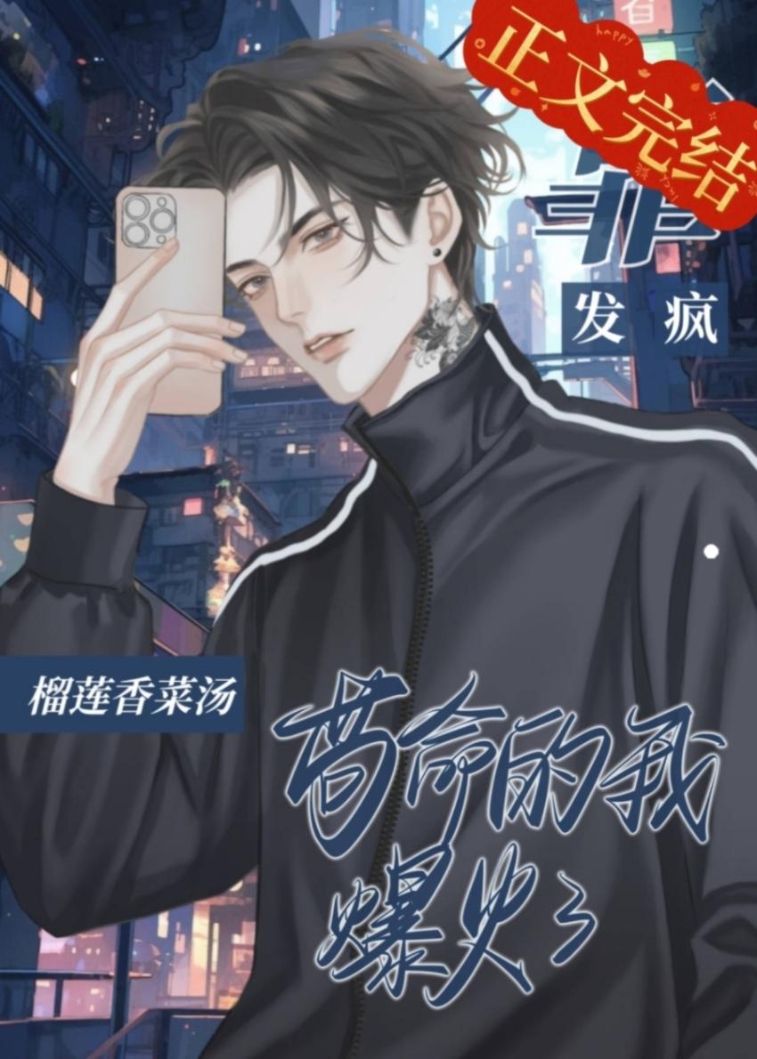 與影帝互撩後我躺平了