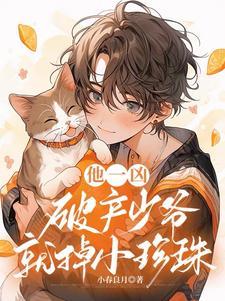 他一兇，破産少爺就掉小珍珠