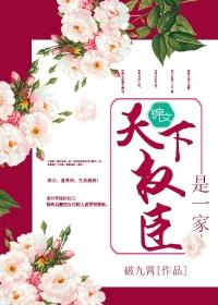 天下權臣是一家