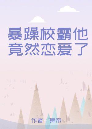 暴躁校霸他竟然戀愛了