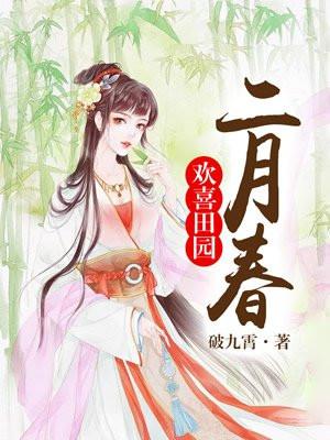歡喜田園二月春