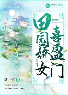 田園嬌女喜盈門