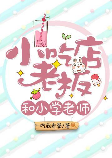 小吃店老板和小學老師