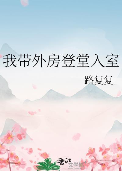 我帶外房登堂入室
