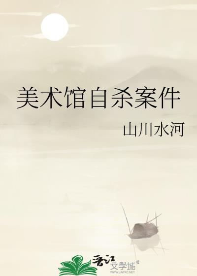 美術館自殺案件