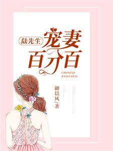 陸先生：寵妻百分百！