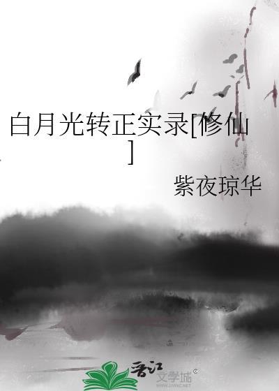 （修仙）白月光轉正實錄