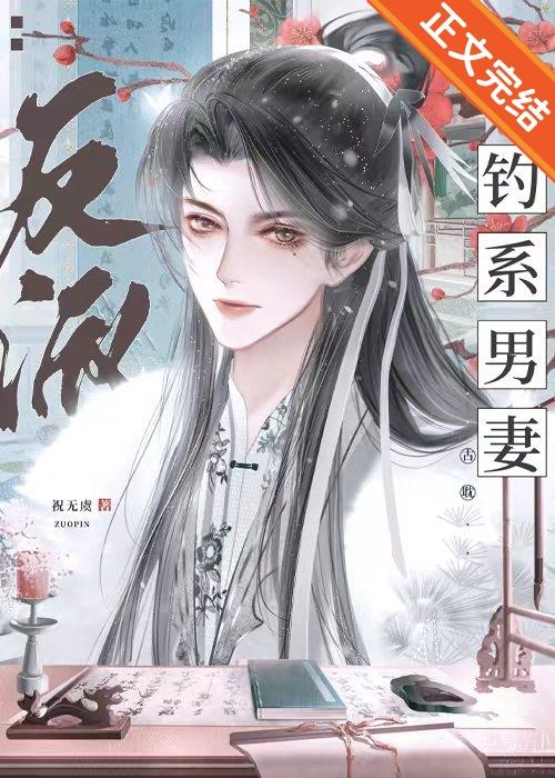 反派王爺的釣系男妻