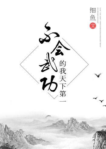 [綜武俠]不會武功的我天下第一