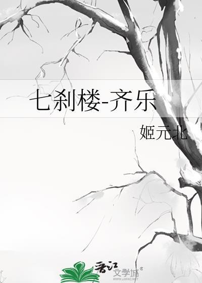 七剎樓-齊樂