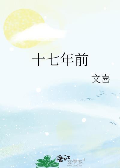 十七年前