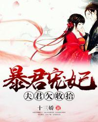 暴君寵妃︰夫君欠收拾