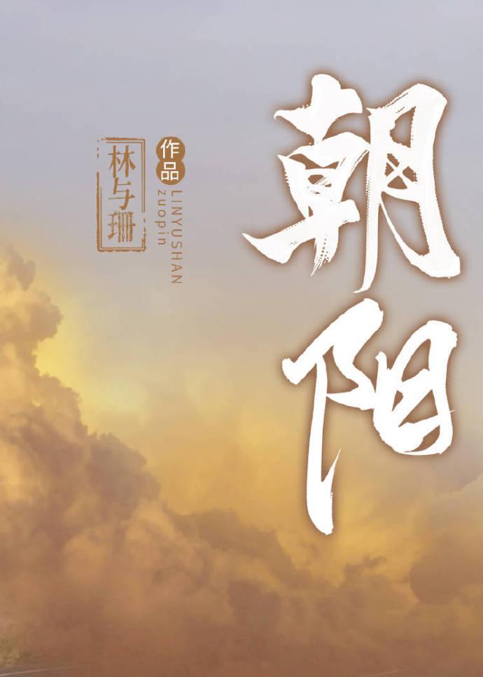 朝陽