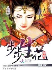 步步生花︰穿越之霹靂皇後