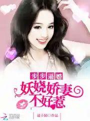 步步逼婚︰妖嬈嬌妻不好惹