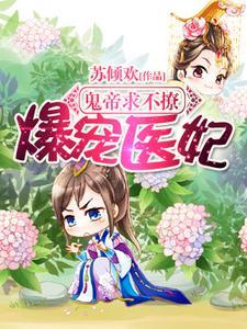 爆寵醫妃︰鬼帝求不撩！