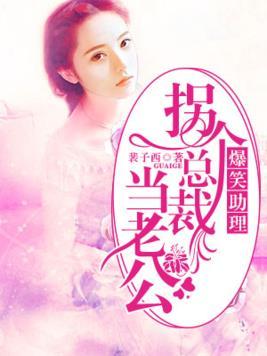 爆笑助理︰拐個總裁當老公