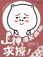 爆笑痞仙︰上神，求撩！