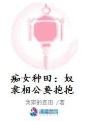 癡女種田︰奴隸相公要抱抱