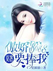 百變天後︰傲嬌Boss要捧我