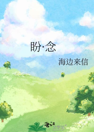 盼·念