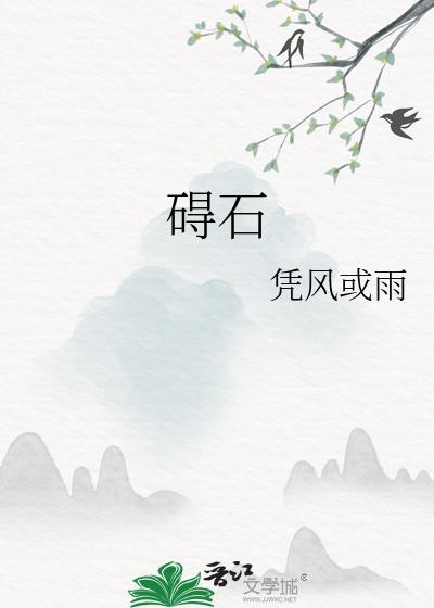 礙石