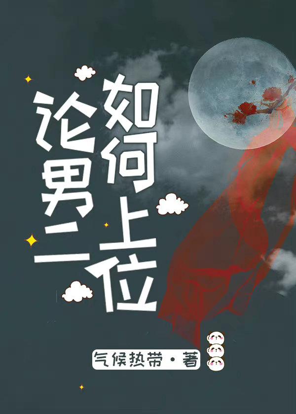 論男二如何上位