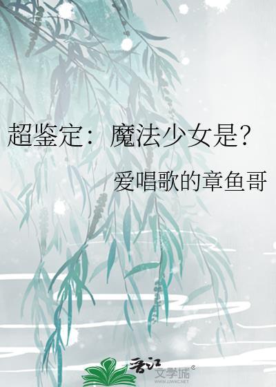 超鑒定︰魔法少女是？