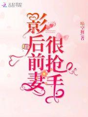逼婚首席︰影後前妻很搶手