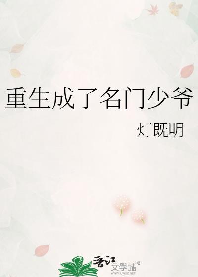 重生成了名門少爺