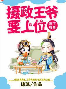 陛下有喜︰攝政王爺要上位