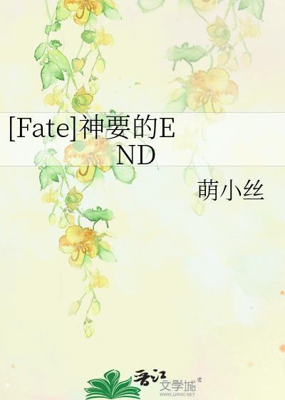 [Fate]神要的END