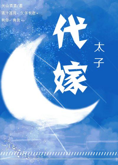 代嫁太子