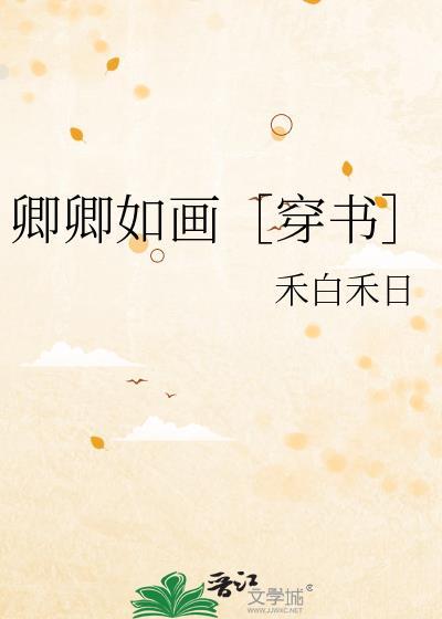 卿卿如畫［穿書］