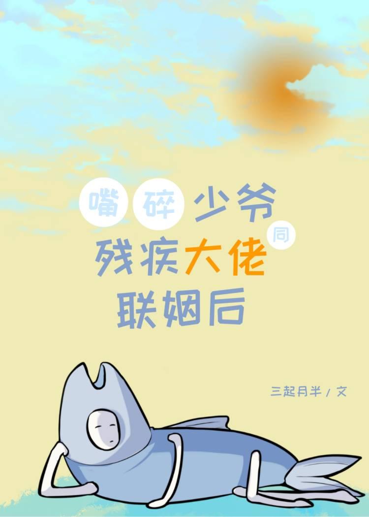 嘴碎少爺同殘疾大佬聯姻後