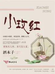 小玫紅