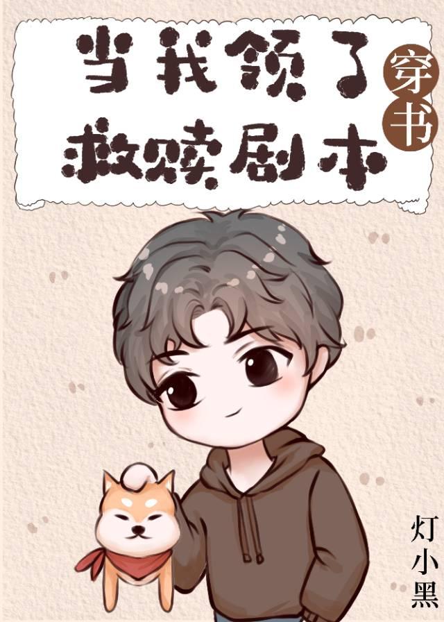 當我領了救贖劇本[穿書]